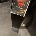 銀座 京都焼肉 室町 settimo - 