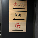 銀座 京都焼肉 室町 settimo - 