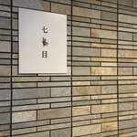 南青山 七鳥目 - 