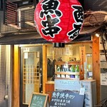 串もん　西屋 - 