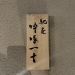 馳走 啐啄一十  - 