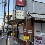 中華そば ひら井 - 