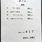 417 - メニュー　ラーメン　シンプルすぎます（笑）