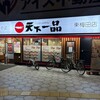 天下一品 東梅田店