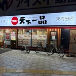 天下一品 - 