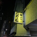 ラーメン二郎 - 