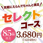 安楽亭 - 【食べ放題★セレクトコース】85品以上！気軽にえらんでちゃんと満足！