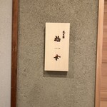 北新地 天ぷら 拾幸 - 