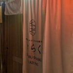 先斗町しゃぶしゃぶすき焼き きらく - 