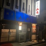 餃子 山女 - 