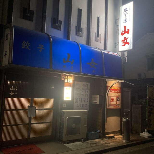 餃子 山女 - 福島（餃子）の写真