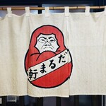 だるま軒 - 