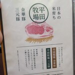 平田牧場 とんや - 