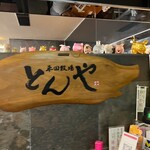 平田牧場 とんや - 