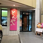 平田牧場 とんや - 