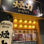 大衆ホルモン・やきにく 煙力 - 