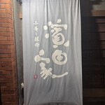 小麦と酵母 濱田家 - 