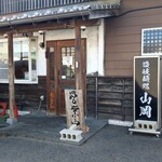 讃岐麺処 山岡 - 