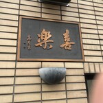 中華麺店 喜楽 - 