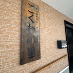 こくわの里 - 店舗前