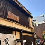 魚めし 竹亭 - 店先