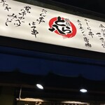 야키톤 사카바 신바시 토라하치 - 