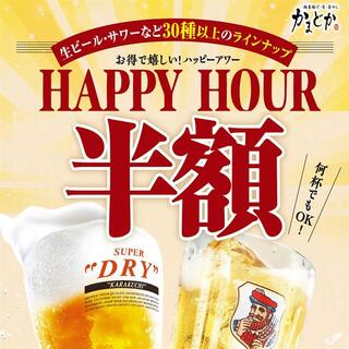 お得なハッピーアワー実施中！対象ドリンク半額
