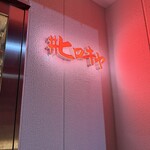 ＃ヒロキヤ恵比寿 - 