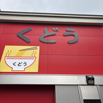くどうラーメン - 