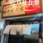 松乃井食堂 - 
