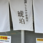 宍道湖しじみ中華蕎麦 琥珀 - 