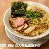 麺処 ほん田 秋葉原本店