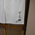 てら田 - 