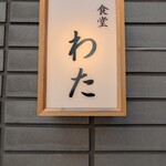 食堂わた - 