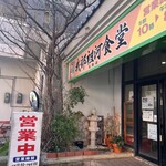 我部祖河食堂 - 