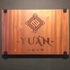 小菜中華-YUÁN-