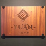 小菜中華-YUÁN- - 