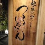 つるとんたん UDON NOODLE Brasserie - 