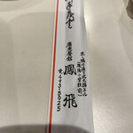 廣東餐館 鳳飛 - 箸袋