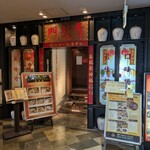 青龍門 横浜みなとみらい店 - 
