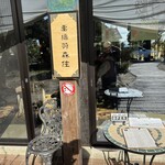 古民家ヌードゥル 黒揚羽森住 - 