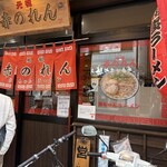 元祖赤のれん 節ちゃんラーメン 天神本店 - 