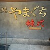 らぁ麺やまぐち 辣式 本店