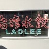 台湾水餃LAOLEE 中目黒店