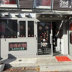 台湾水餃LAOLEE 中目黒店 - 