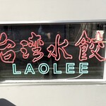 台湾水餃LAOLEE 中目黒店 - 