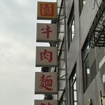 Gang Yuan Beef Noodle Restaurant - 