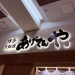 博多天麩羅 あげてんや - 