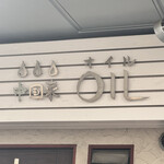 中国菜 オイル - 