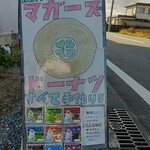 マガーズドーナツ - 